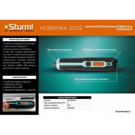 Аккумуляторная отвертка Sturm! CD3404U2