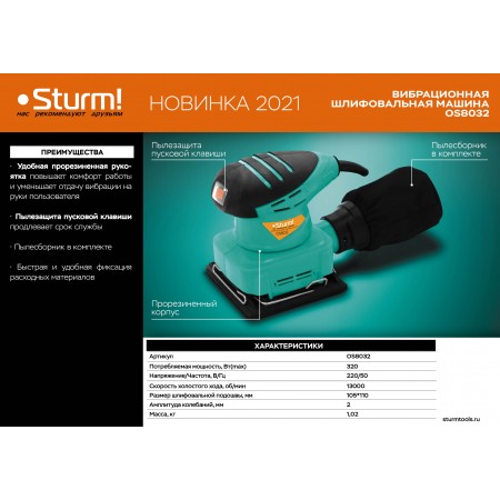 Вибрационная шлифовальная машина Sturm! OS8032